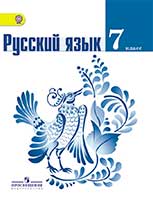 Решебник по русскому языку для 7 калсса Ладыженская и баранов