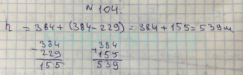 Математика стр 104 номер 7
