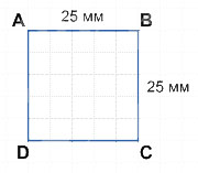 Найди периметр квадрата со стороной 25мм
