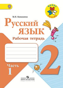 Рабочая тетрадь по русскому языку 2 класс 1 часть Канакина Горецкий