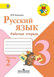 Рабочая тетрадь по русскому языку 3 класс 2 часть Канакина Горецкий