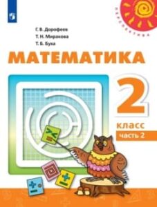Математика 2 класс 2 часть белый учебник, Дорофеев, Миракова, Бука