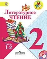 Учебник литературное чтение 2 класс учебник Климанова, Горецкий